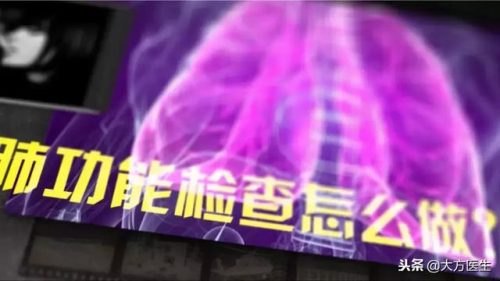 肺功能测试(肺功能吹3秒就没气了)插图1