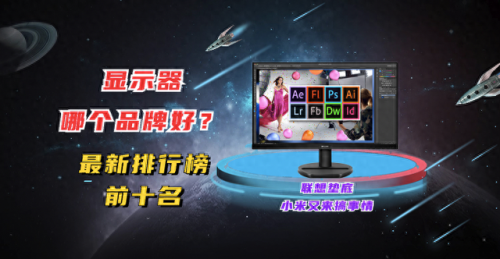 电脑显示屏品牌排行榜(显示屏十大排名)插图