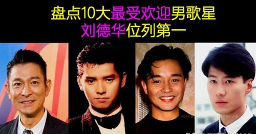 香港男演员人气排行榜(香港男明星排行榜100名)插图2