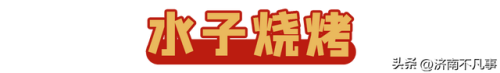 济南烧烤餐馆排名前十(济南必吃的特色饭店)插图46