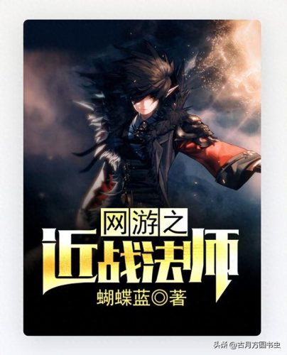 网游小说排行榜2009(20 十大巅峰网游小说)插图