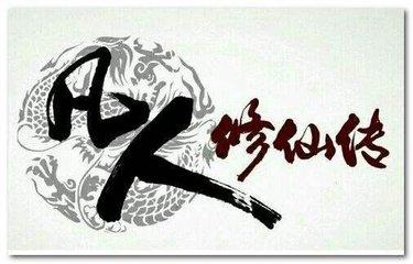 凡人修仙传排行榜(被称为第二本凡人修仙传)插图