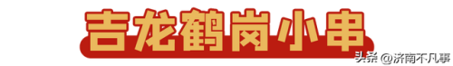 济南烧烤餐馆排名前十(济南必吃的特色饭店)插图32