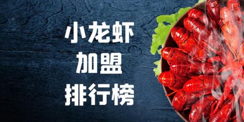 龙虾加盟店排行榜(十大龙虾店品牌)插图