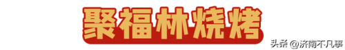 济南烧烤餐馆排名前十(济南必吃的特色饭店)插图30