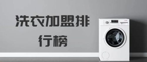 全国洗衣店排行榜(洗衣店十大加盟品牌)插图