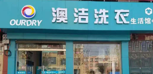全国洗衣店排行榜(洗衣店十大加盟品牌)插图2