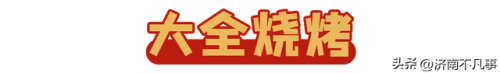 济南烧烤餐馆排名前十(济南必吃的特色饭店)插图98