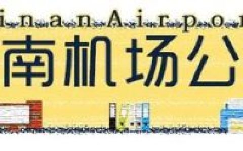 济南机场大巴时刻表(济南机场大巴最晚一班)