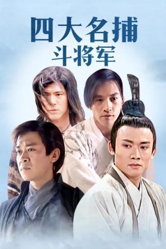 四大名捕演员(四大名捕三部曲)插图7