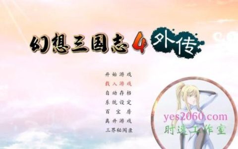 幻想三国志外传(幻想三国志4攻略超详细)