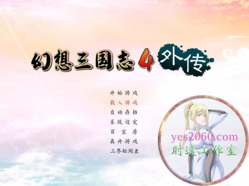 幻想三国志外传(幻想三国志4攻略超详细)插图