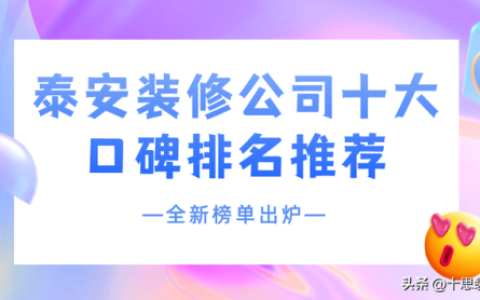 淄博小区装饰排名前十(淄博万泰装饰怎么样)