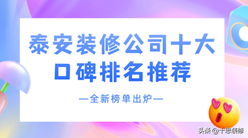 淄博小区装饰排名前十(淄博万泰装饰怎么样)插图
