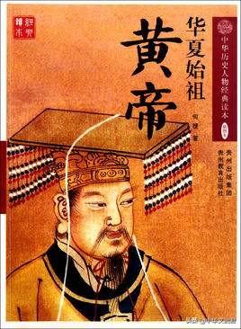 黄帝轩辕氏(轩辕和黄帝是一个人吗)插图