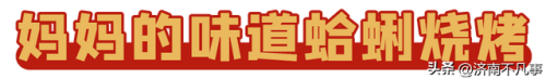 济南烧烤餐馆排名前十(济南必吃的特色饭店)插图84