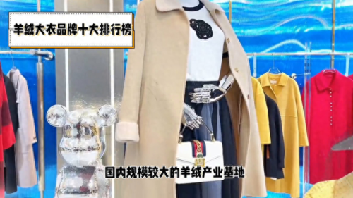 羊毛呢大衣十大品牌排行榜(羊毛大衣牌子排名)插图1