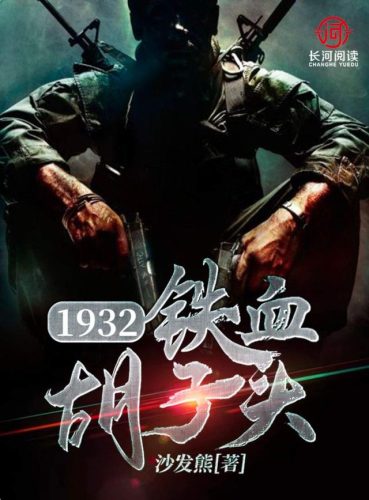 民国抗战小说排行榜(主角是国民党嫡系的抗战小说)插图4