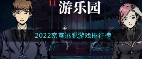 手机密室逃脱游戏排行榜(解谜游戏排行榜前十名)插图