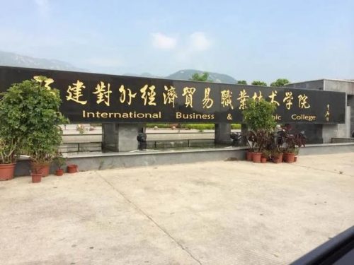 泉州前十高职院校排名(泉州职业学校排行榜)插图15