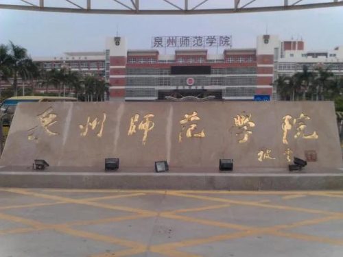泉州前十高职院校排名(泉州职业学校排行榜)插图5