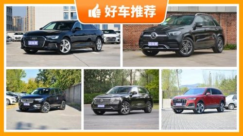 67万的车排行榜(60万左右的车)插图