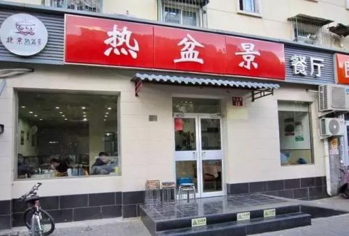 京城小饭馆排名前十(京城老字号饭庄)插图18