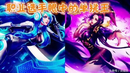 王者荣耀单挑排行榜(王者荣耀1v1单挑最强的英雄)插图2