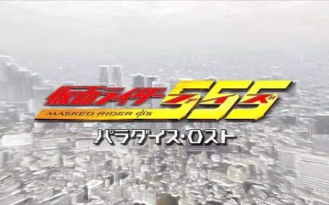 假面骑士555迷失的世界(假面骑士w樱花动漫)