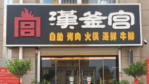 烧烤店加盟店排行榜(牛肉火锅加盟品牌排行榜)插图10