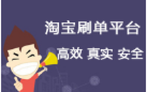 正规淘宝刷平台排行榜(淘宝业务自助下单平台)