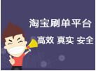 正规淘宝刷平台排行榜(淘宝业务自助下单平台)插图