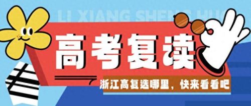 浙江复读私立学校排名前十(浙江复读冲刺学校哪个好)插图