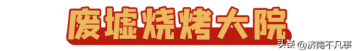 济南烧烤餐馆排名前十(济南必吃的特色饭店)插图54