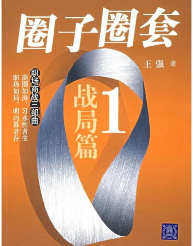 职场类小说排行榜(白领系列小说排行榜)插图3