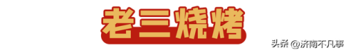 济南烧烤餐馆排名前十(济南必吃的特色饭店)插图76