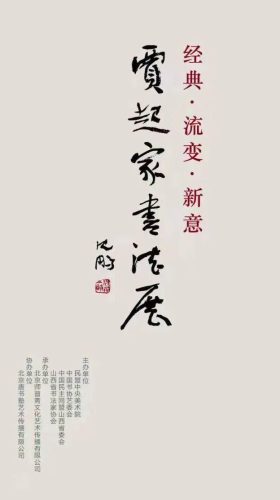 运城书法家排行榜(运城前十位书法家)插图