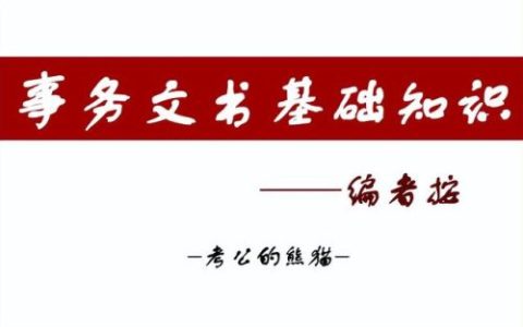 编者按是什么意思(编者按范文模板)