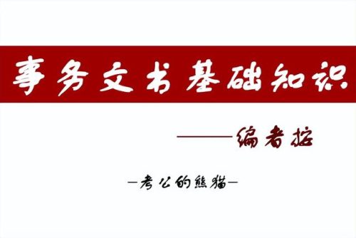 编者按是什么意思(编者按范文模板)插图