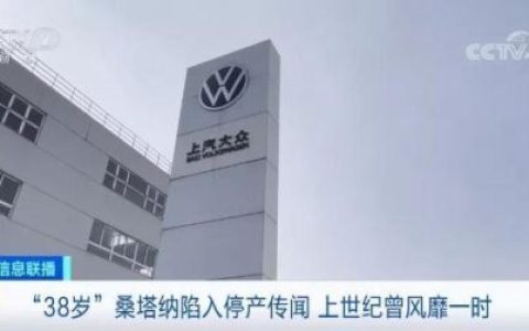 桑塔纳要停产-(上汽桑塔纳停产了吗)