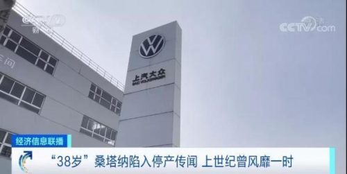 桑塔纳要停产-(上汽桑塔纳停产了吗)插图