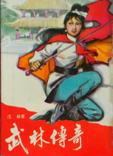 戊戟武侠小说(戊戟作品全集)插图4