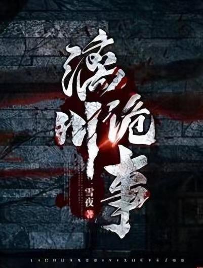 考古小说排行榜(盗墓小说十大巅峰之作)插图