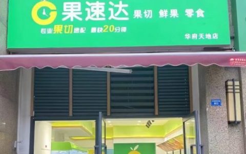 加盟店排行榜水果甜品(加盟甜品店哪个品牌好)