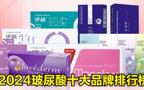 全国玻尿酸排行榜(进口玻尿酸品牌十大排行)
