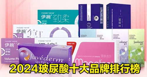 全国玻尿酸排行榜(进口玻尿酸品牌十大排行)插图