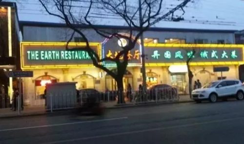 京城小饭馆排名前十(京城老字号饭庄)插图25