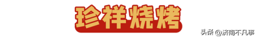 济南烧烤餐馆排名前十(济南必吃的特色饭店)插图82