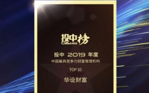 华设财富业内排行榜(华设财富靠谱不)