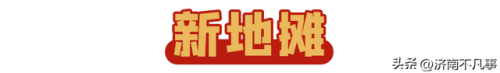 济南烧烤餐馆排名前十(济南必吃的特色饭店)插图78